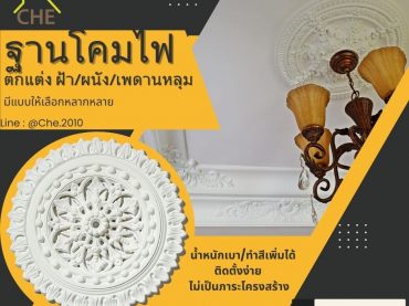 ฐานโคมไฟเพดาน