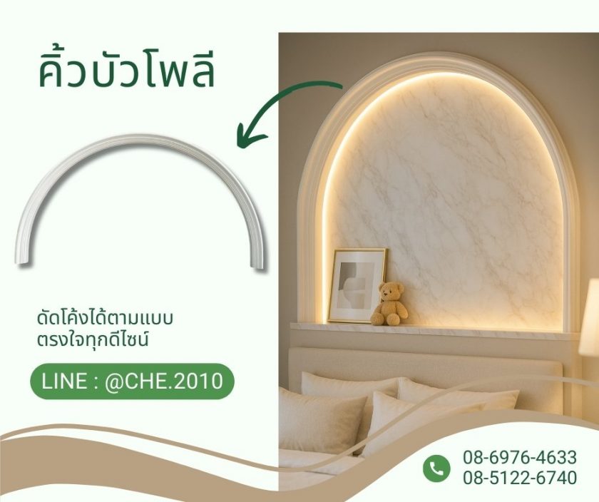 บัวดัดโค้ง