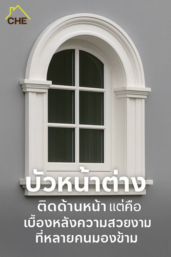 บัวหน้าต่าง