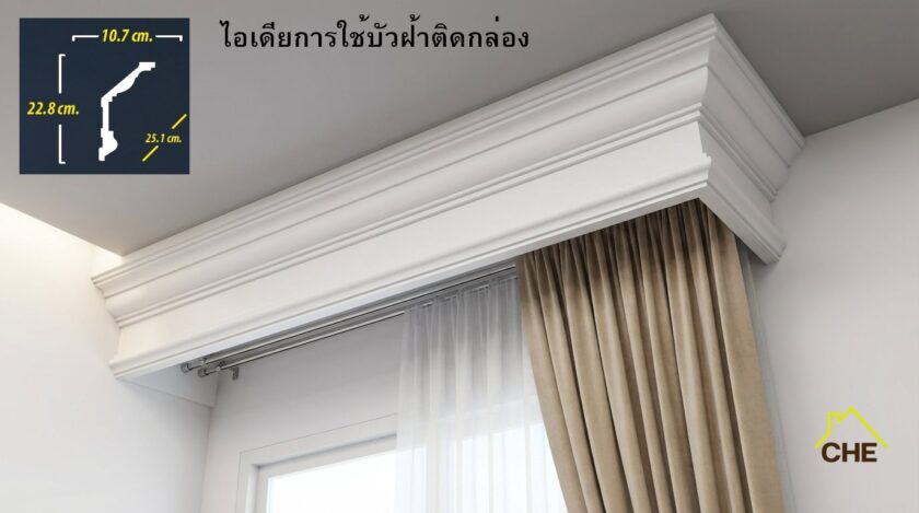 กล่องบังรางผ้าม่าน