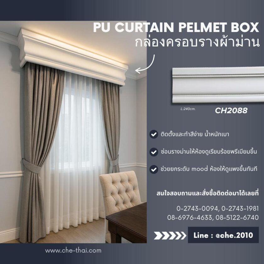 กล่องบังรางม่าน
