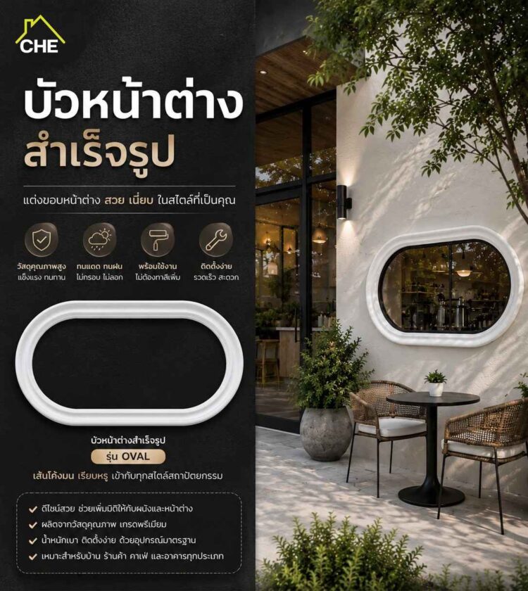 บัวหน้าต่างโค้ง
