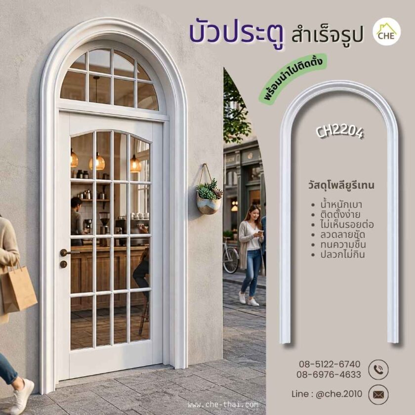 บัวประตูสำเร็จรูป