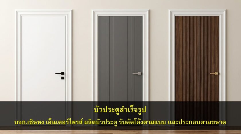 ประตูห้องนอน